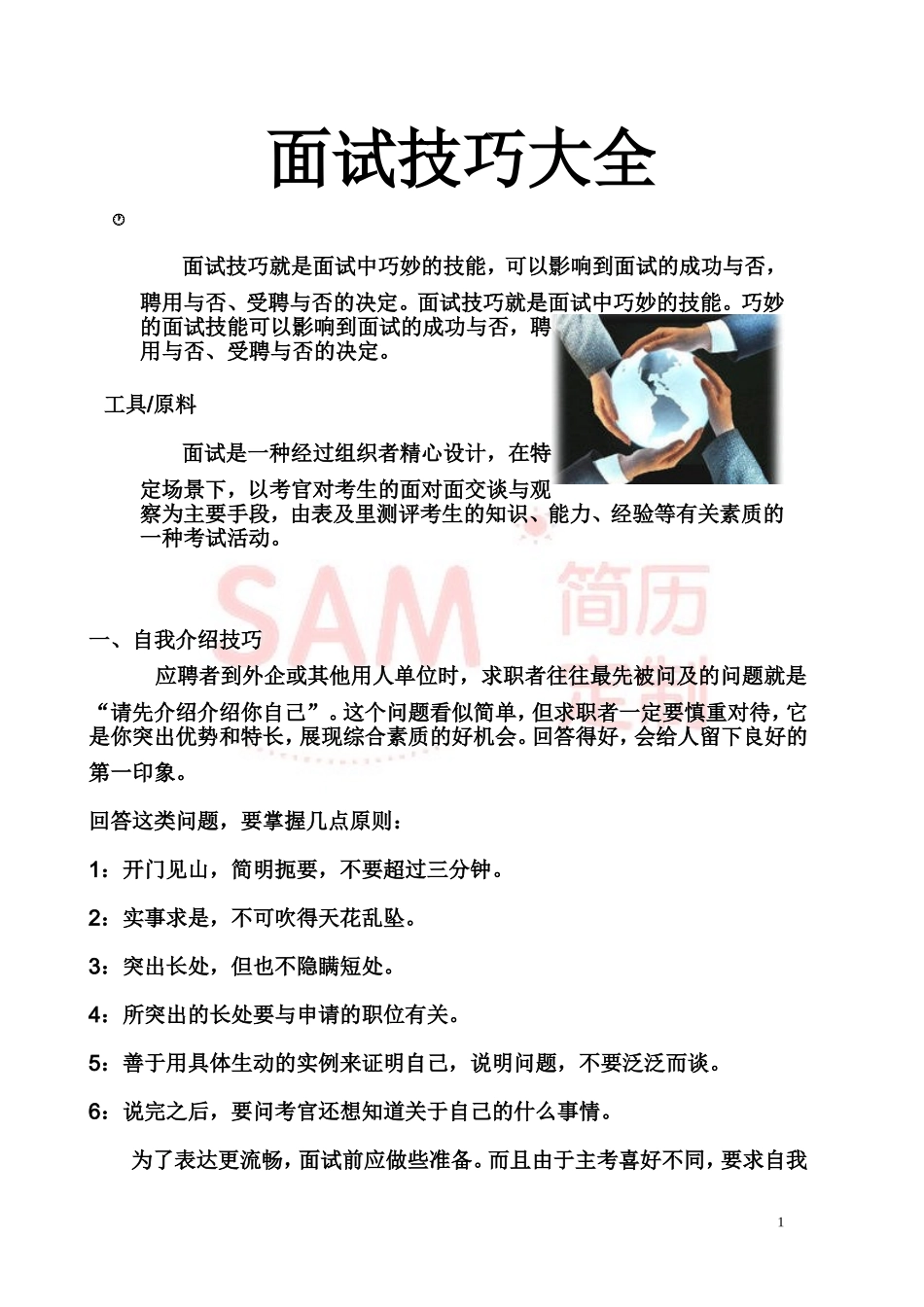 简历模板：面试技巧大全.doc_第1页