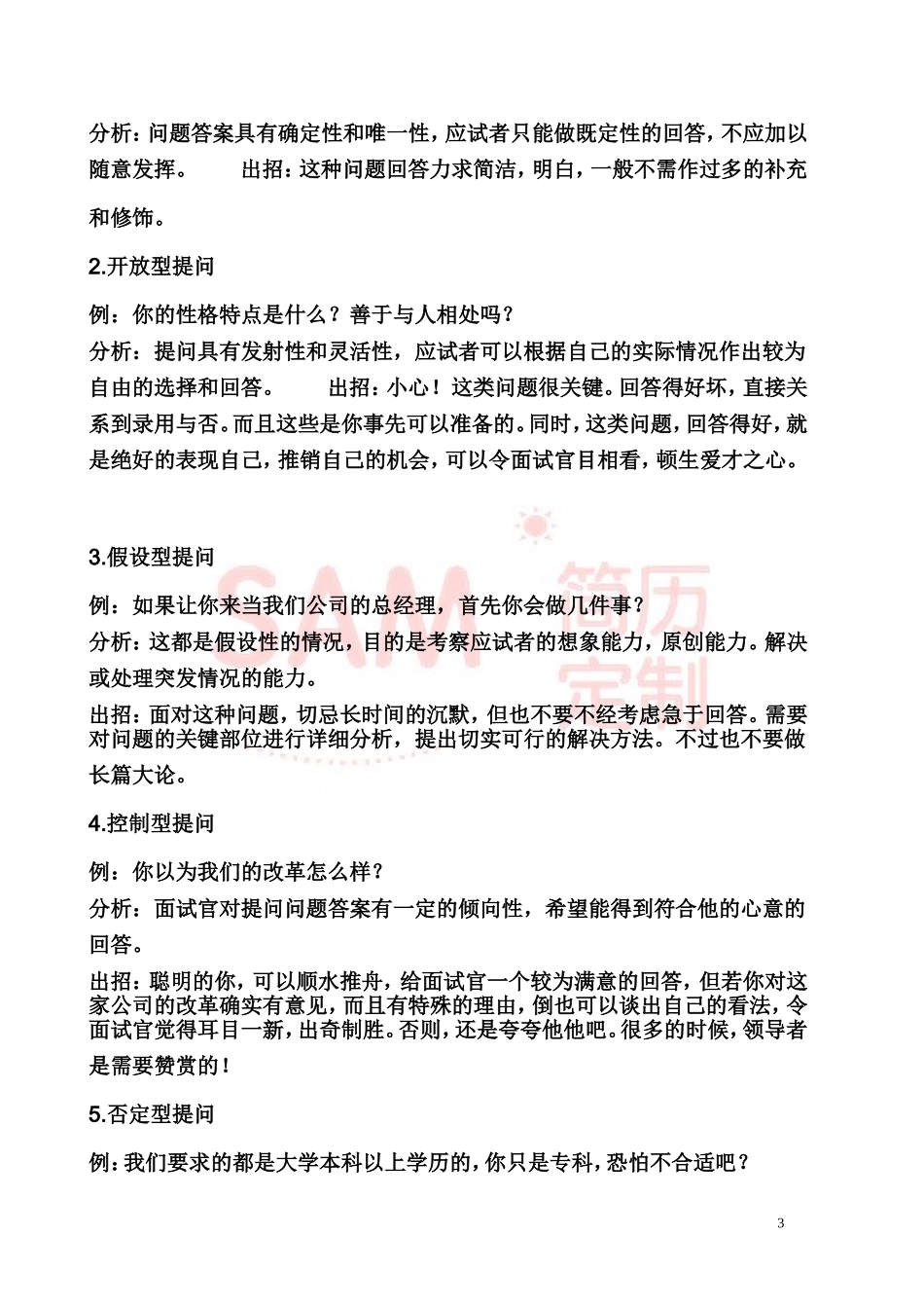 简历模板：面试技巧大全.doc_第3页