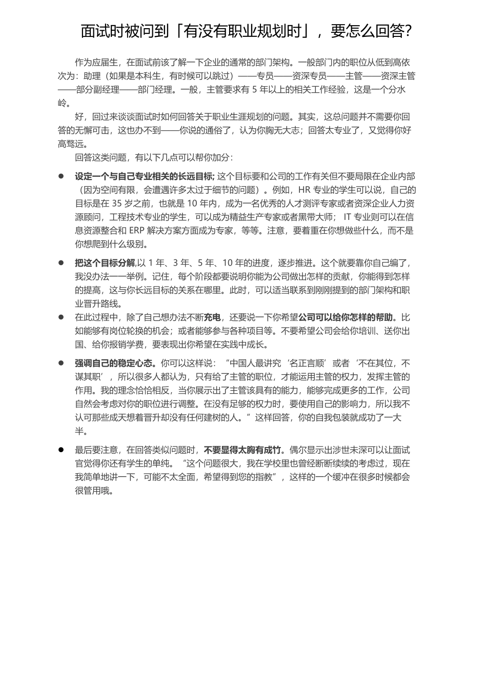 简历模板：面试时被问到「有没有职业规划时」，要怎么回答？.docx_第1页