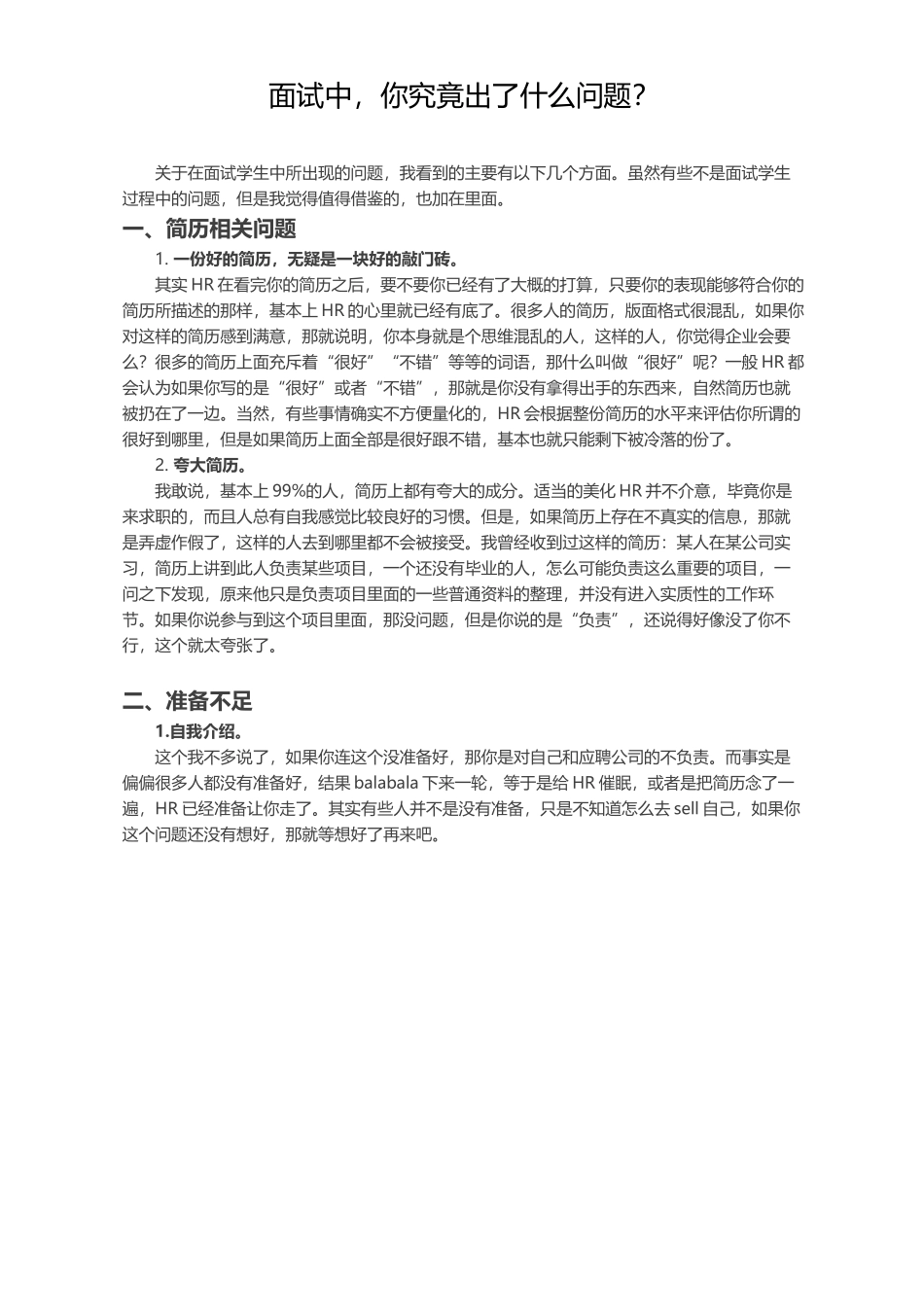 简历模板：面试中，你究竟出了什么问题？.docx_第1页