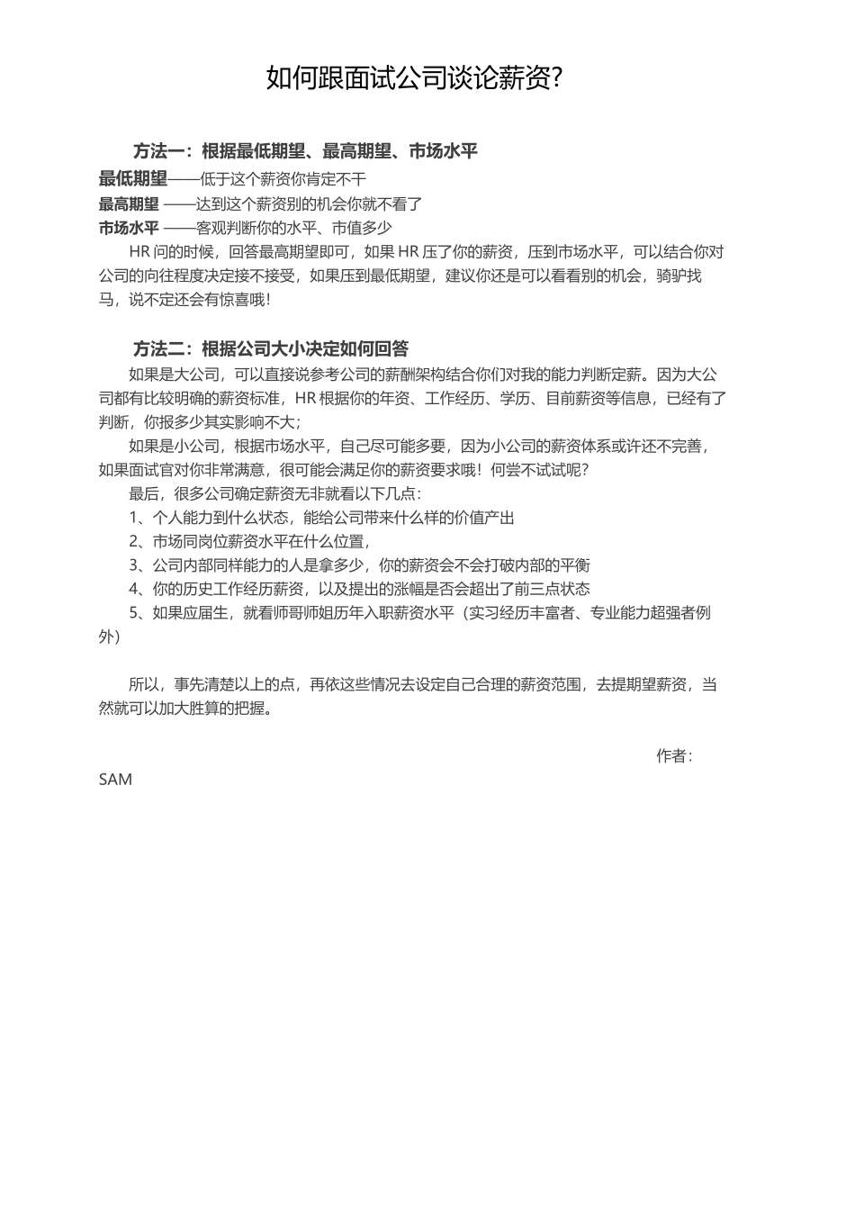 简历模板:如何跟面试公司谈论薪资?.docx_第1页