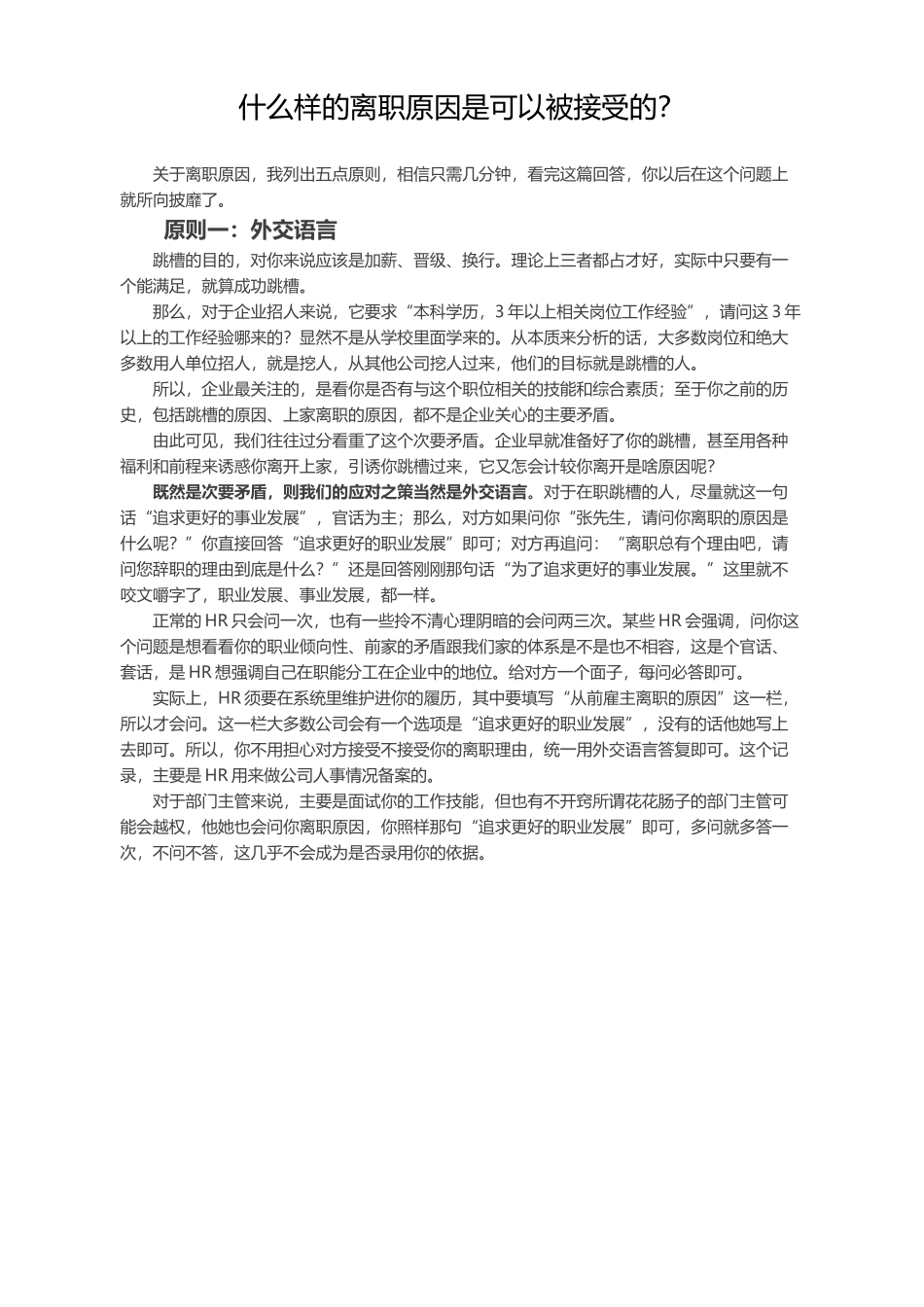 简历模板：什么样的离职原因是可以被接受的？.docx_第1页