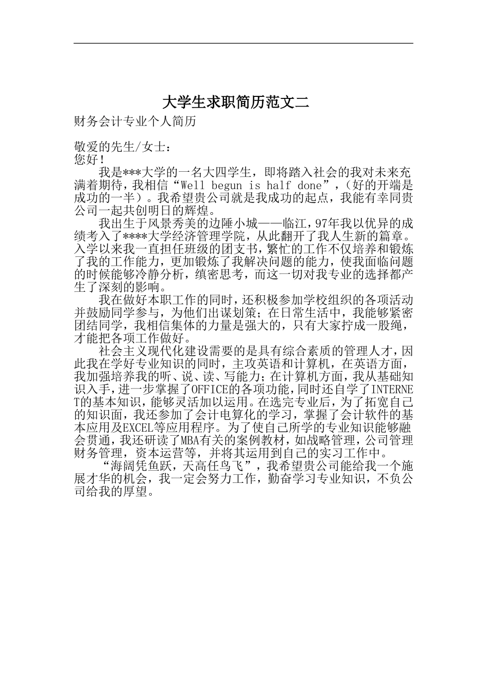 简历模板:通用范文(10).doc_第2页