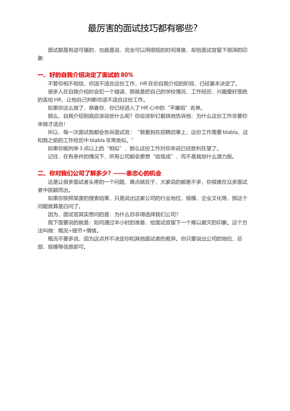 简历模板：最厉害的面试技巧都有哪些？.docx_第1页