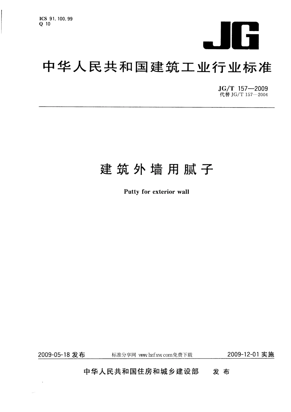 JGT157-2009 建筑外墙用腻子.pdf_第1页