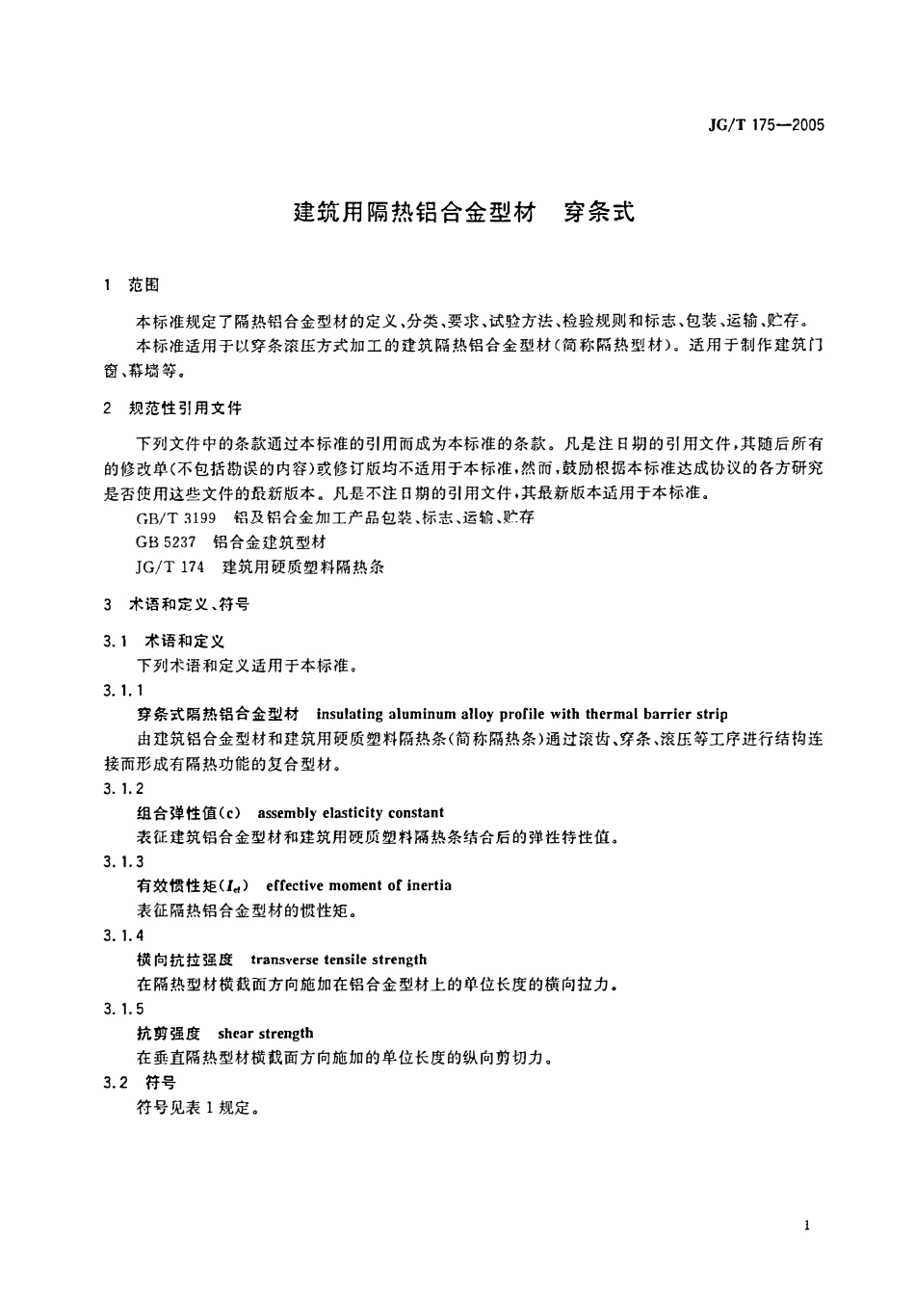 JGT175-2005铝合金型材穿条式.pdf_第3页