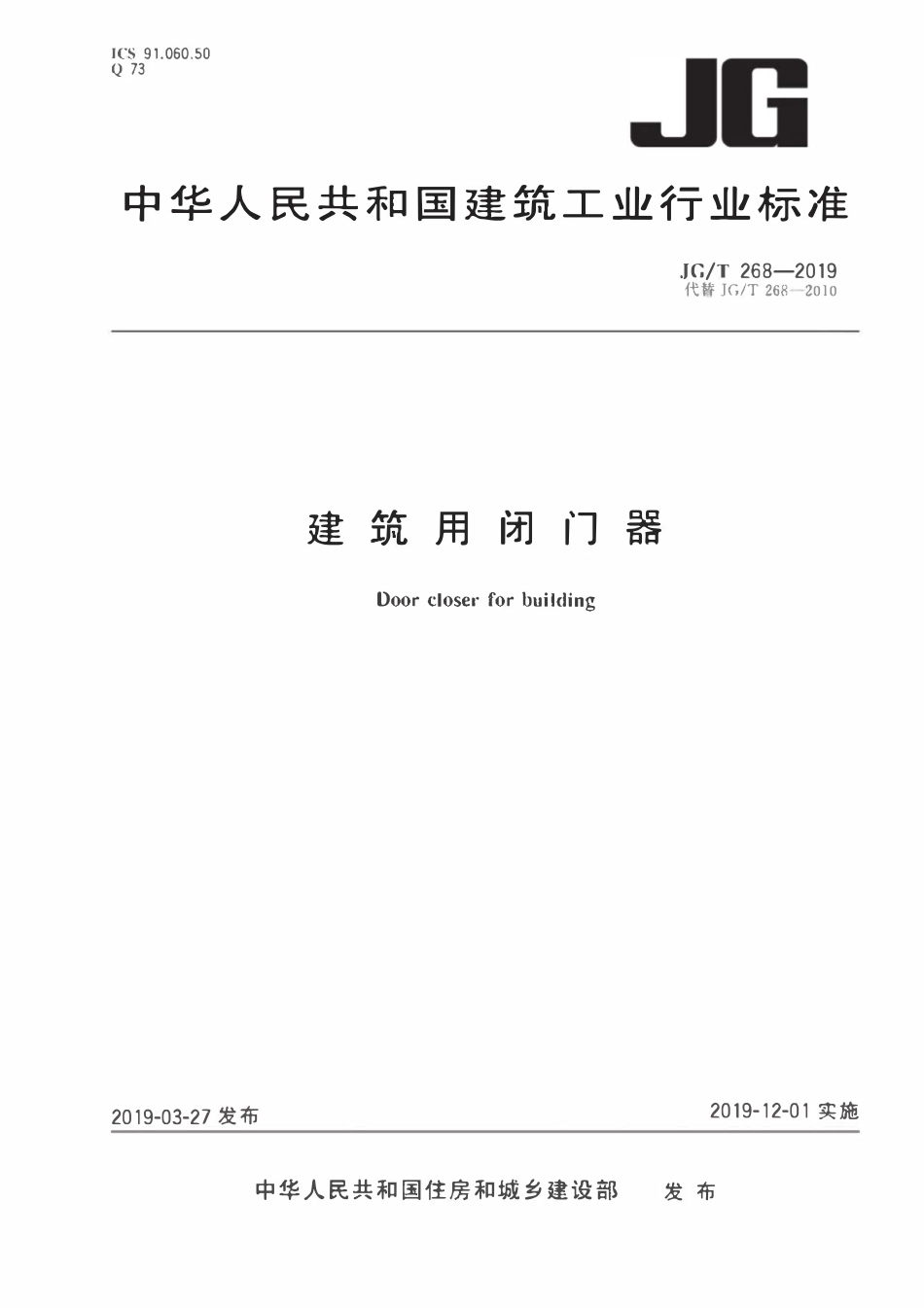 JGT268-2019 建筑用闭门器.pdf_第1页
