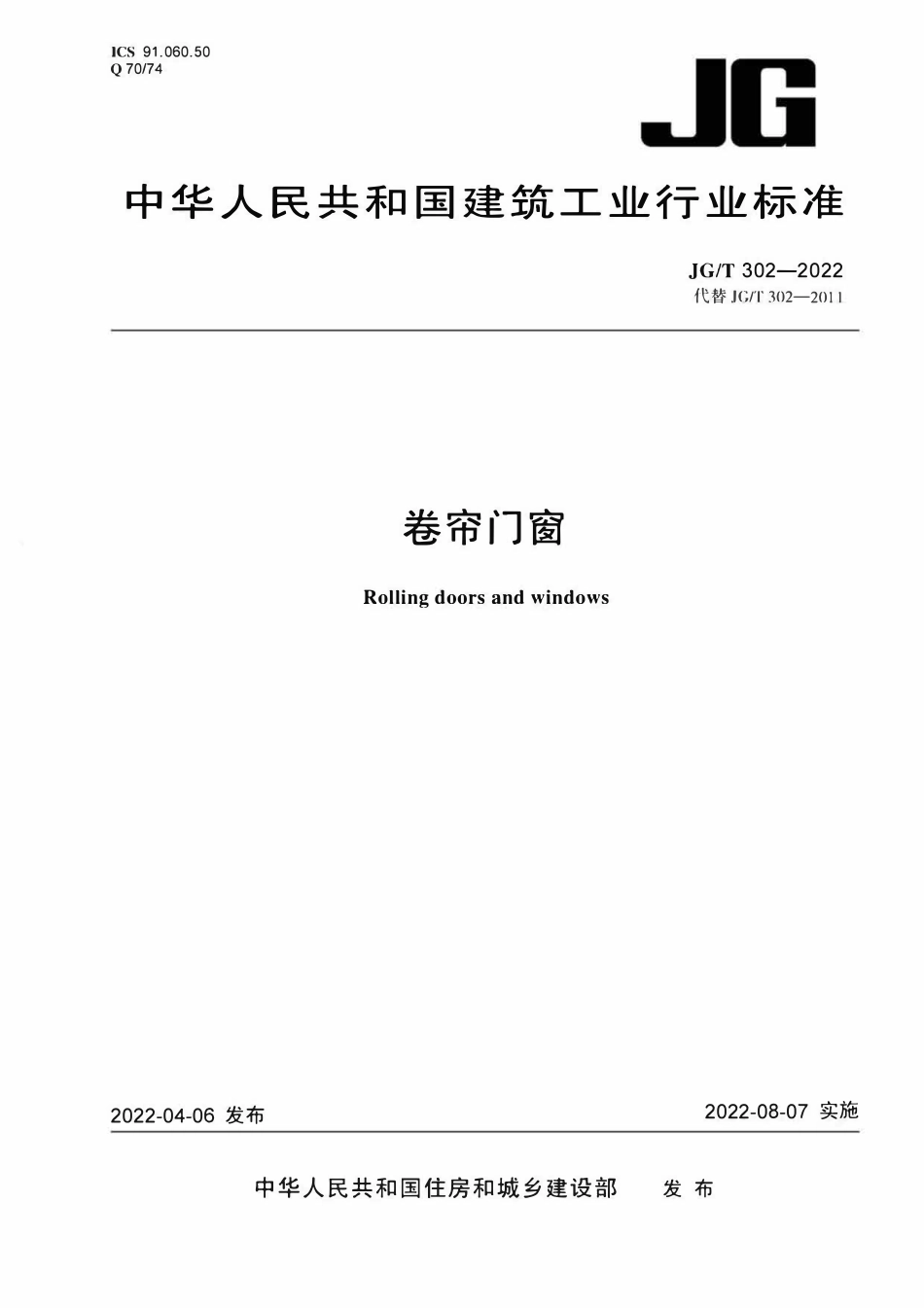 JGT302-2022 卷帘门窗.pdf_第1页
