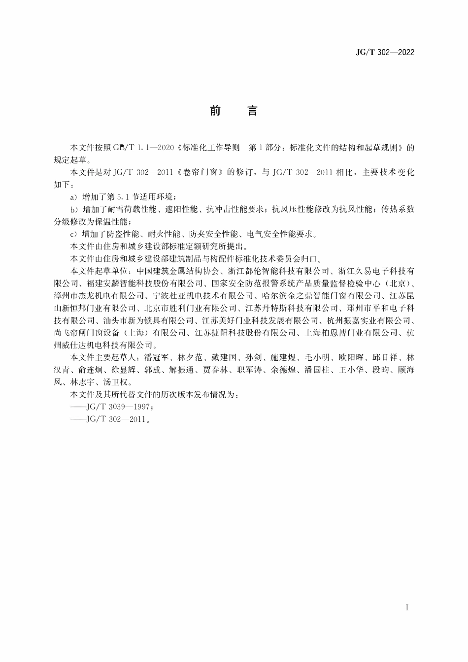 JGT302-2022 卷帘门窗.pdf_第2页