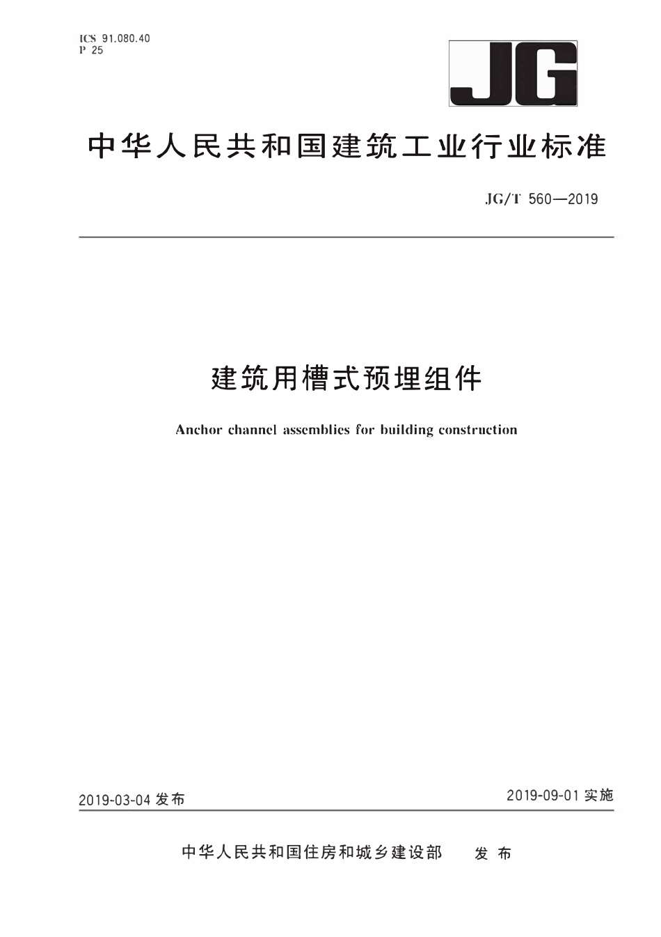 JGT560-2019 建筑用槽式预埋组件.pdf_第1页