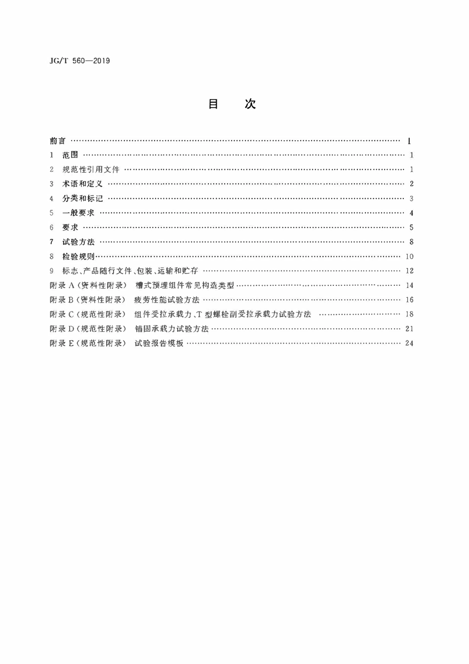 JGT560-2019 建筑用槽式预埋组件.pdf_第2页