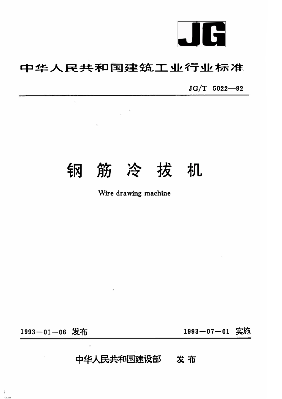 JGT5022-1992 钢筋冷拔机.pdf_第1页