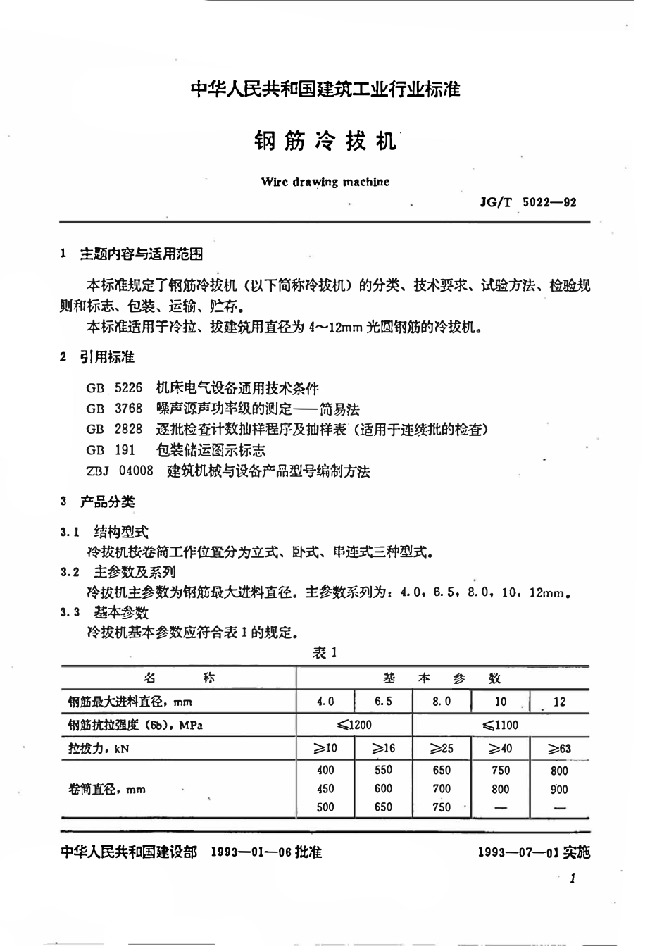 JGT5022-1992 钢筋冷拔机.pdf_第2页