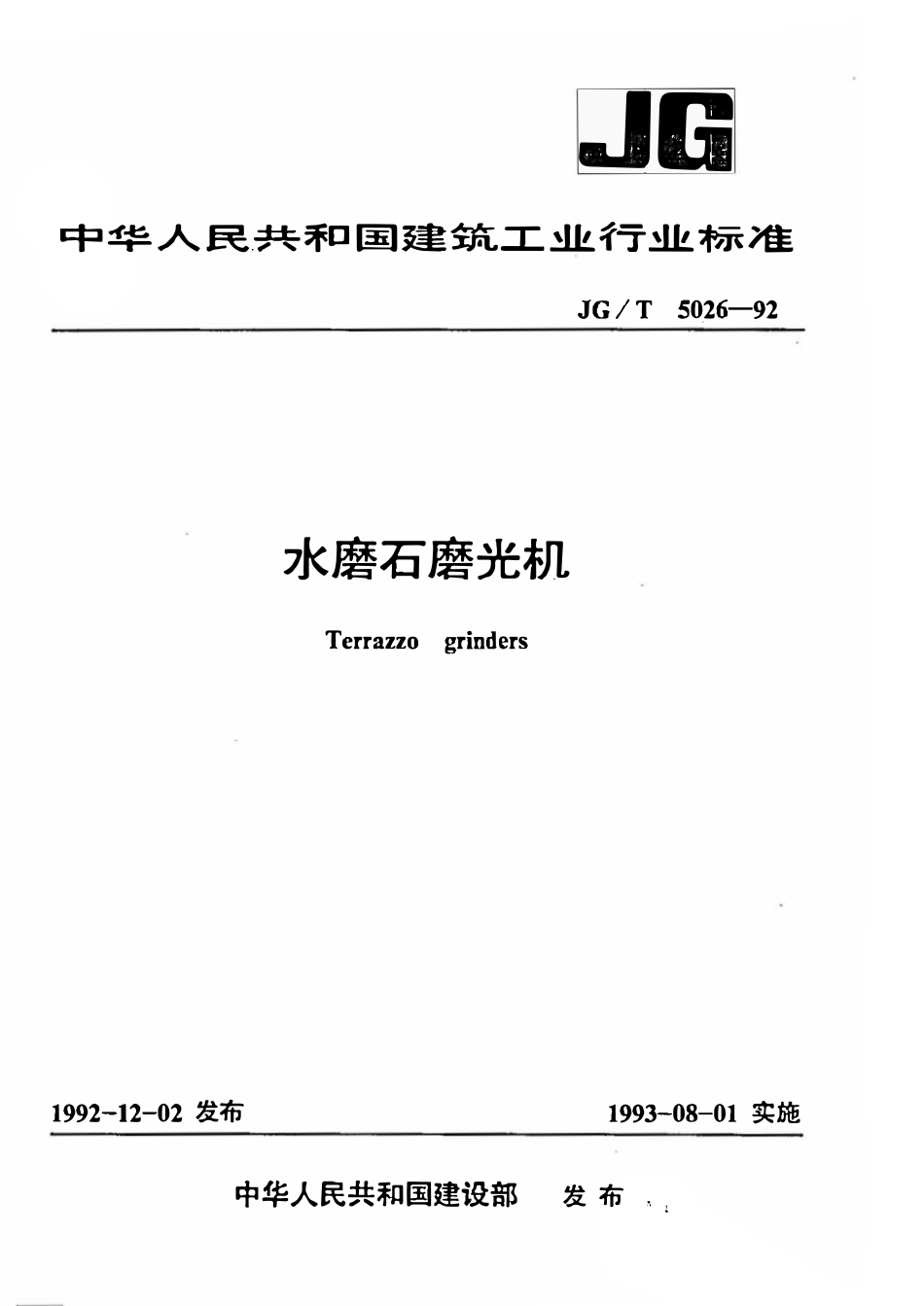 JGT5026-1992 水磨石磨光机.pdf_第1页
