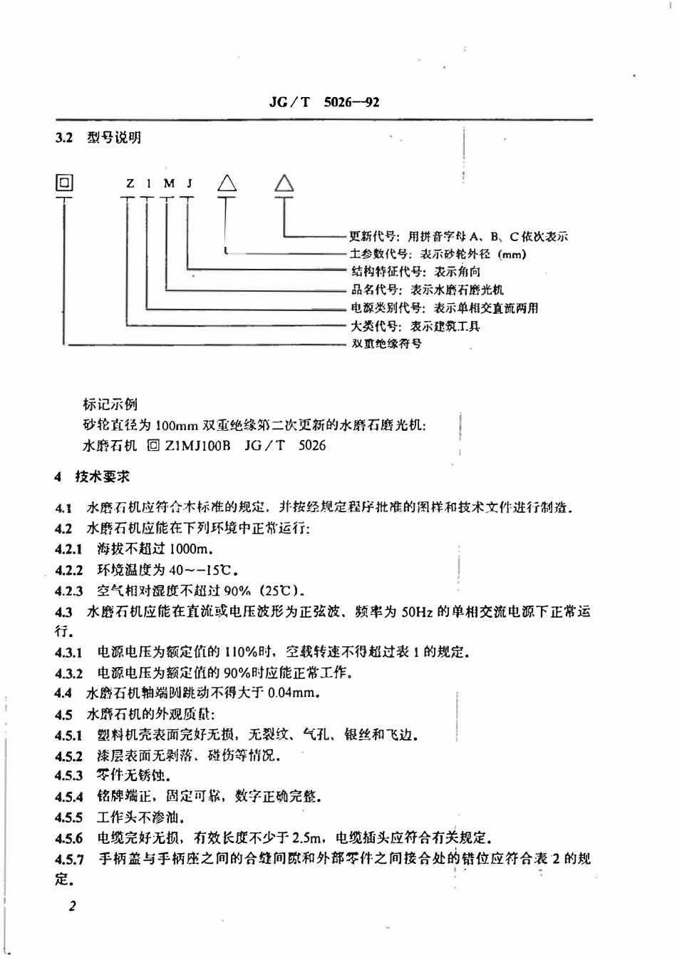 JGT5026-1992 水磨石磨光机.pdf_第3页