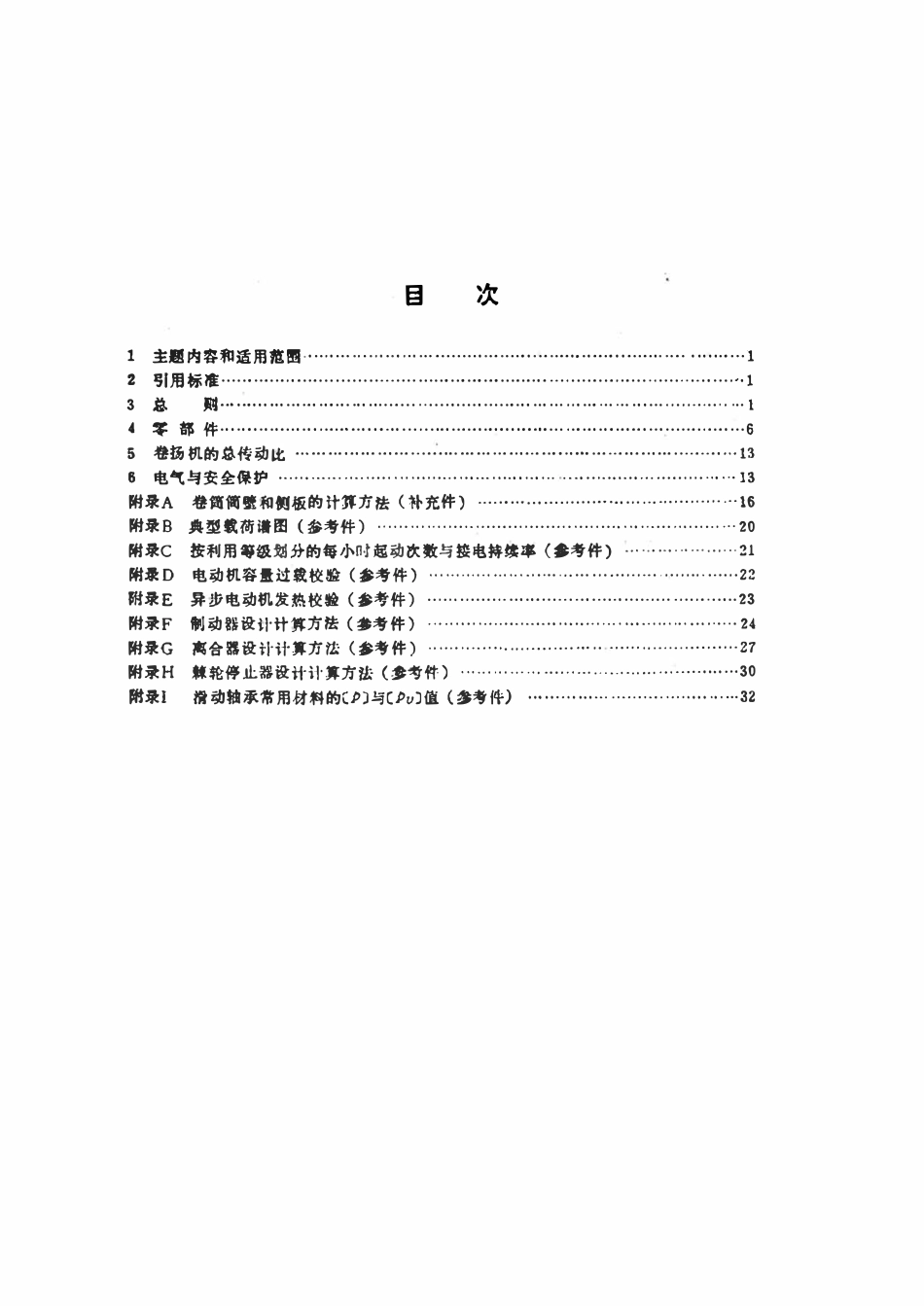 JGT5031-1993 建筑卷扬机设计规范.pdf_第2页