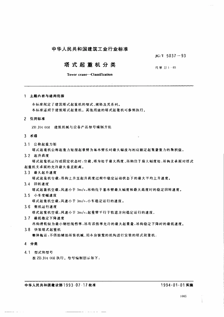 JGT5037-1993 塔式起重机分类.pdf_第1页