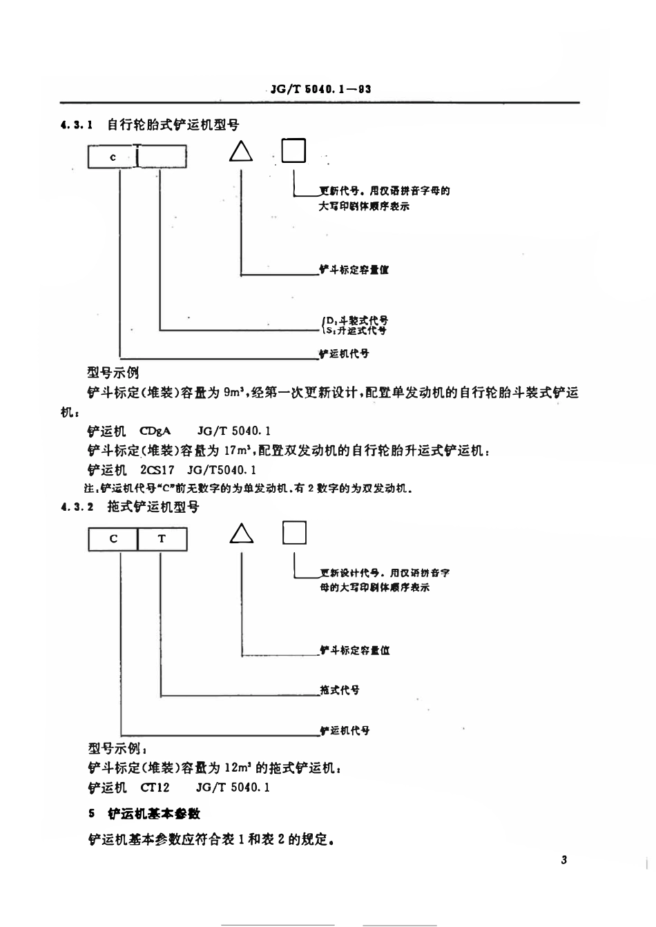 JGT5040.1-1993 铲运机技术条件.pdf_第3页
