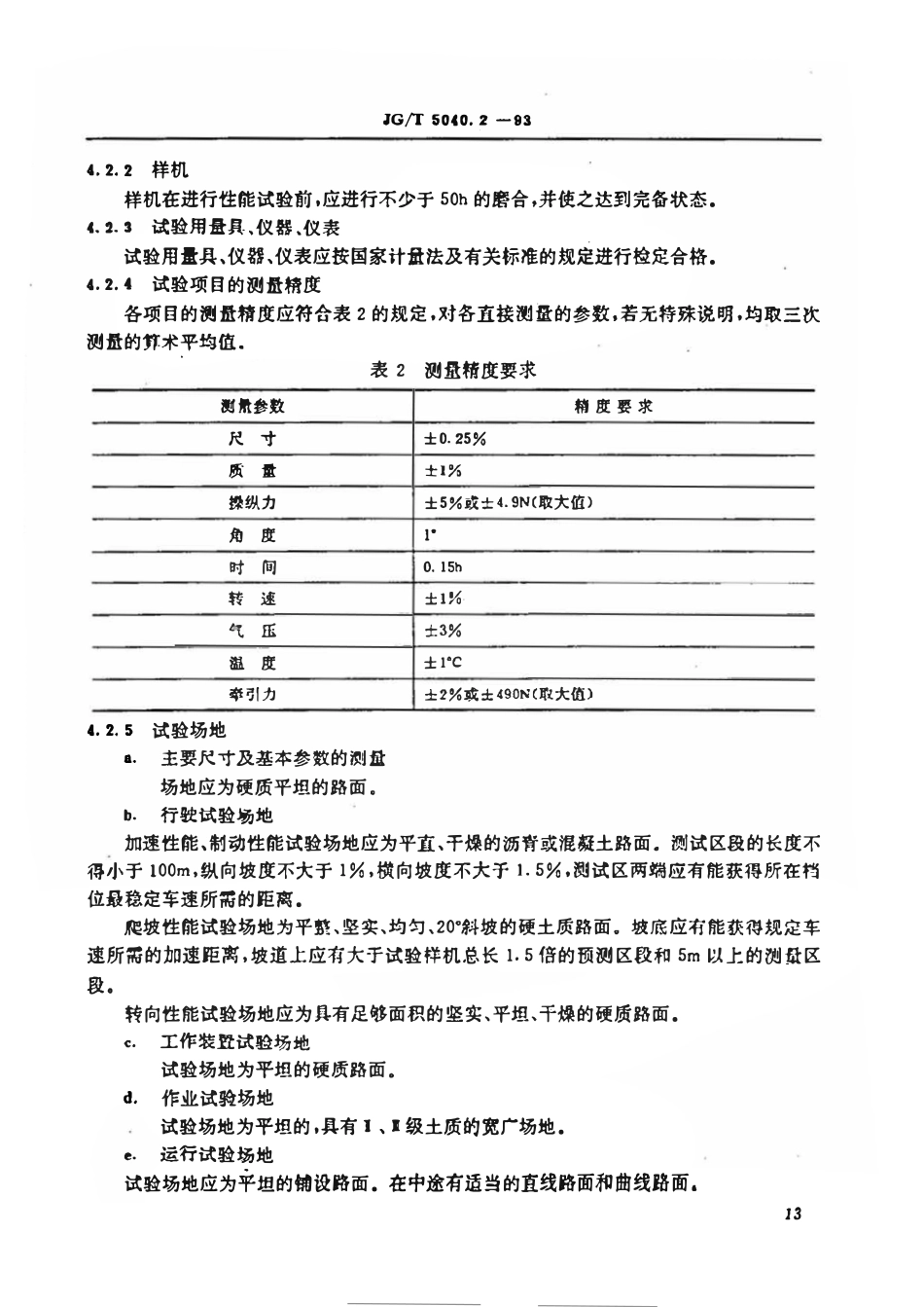 JGT5040.2-1993 铲运机性能试验方法.pdf_第3页