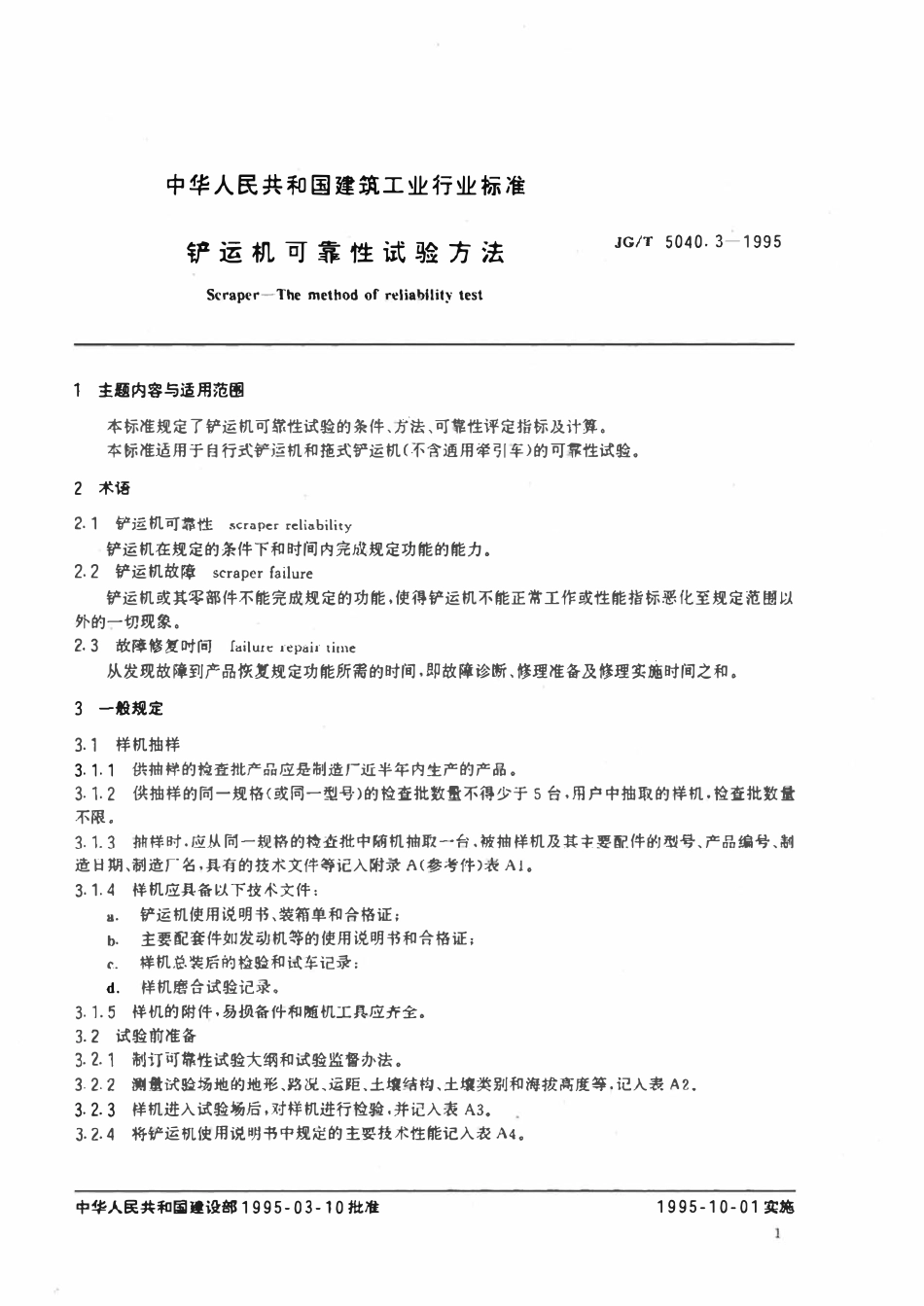 JGT5040.3-1995 铲运机可靠性试验方法.pdf_第2页