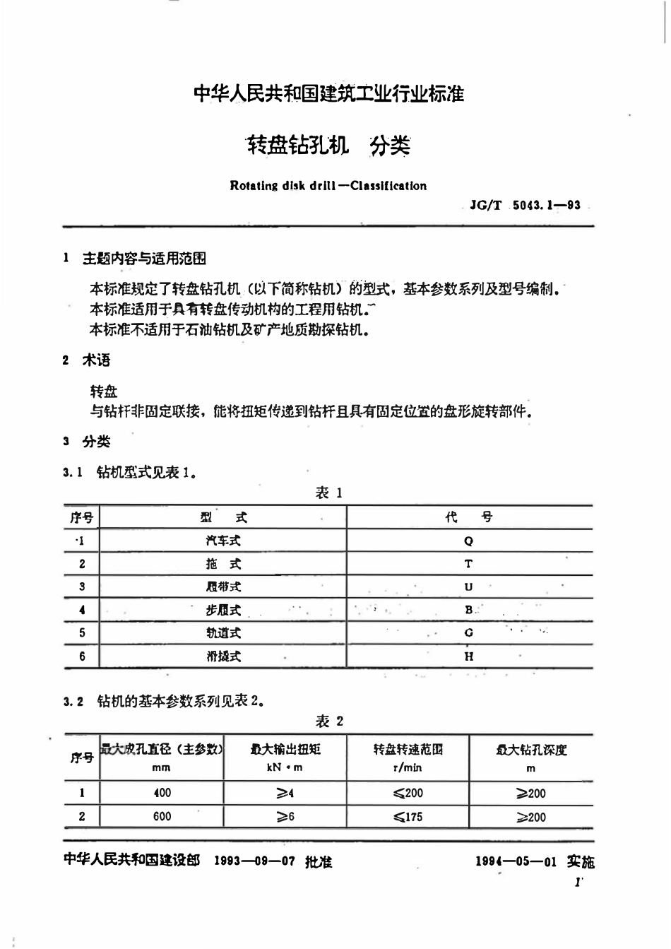 JGT5043.1-1993 转盘钻孔机 分类.pdf_第1页