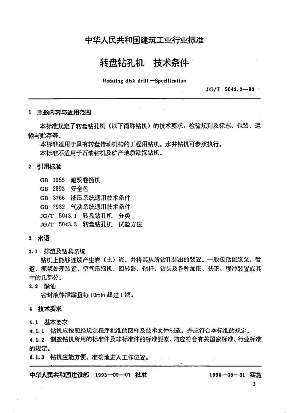 JGT5043.2-1993 转盘钻孔机 技术条件.pdf_第1页