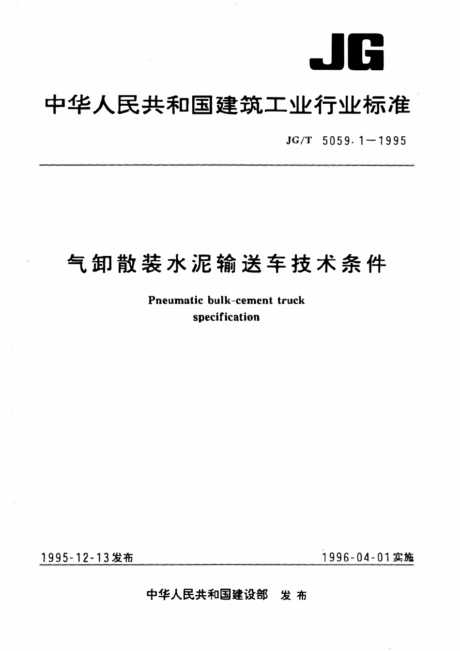 JGT5059.1-1995 气卸散装水泥输送车技术条件.pdf_第1页