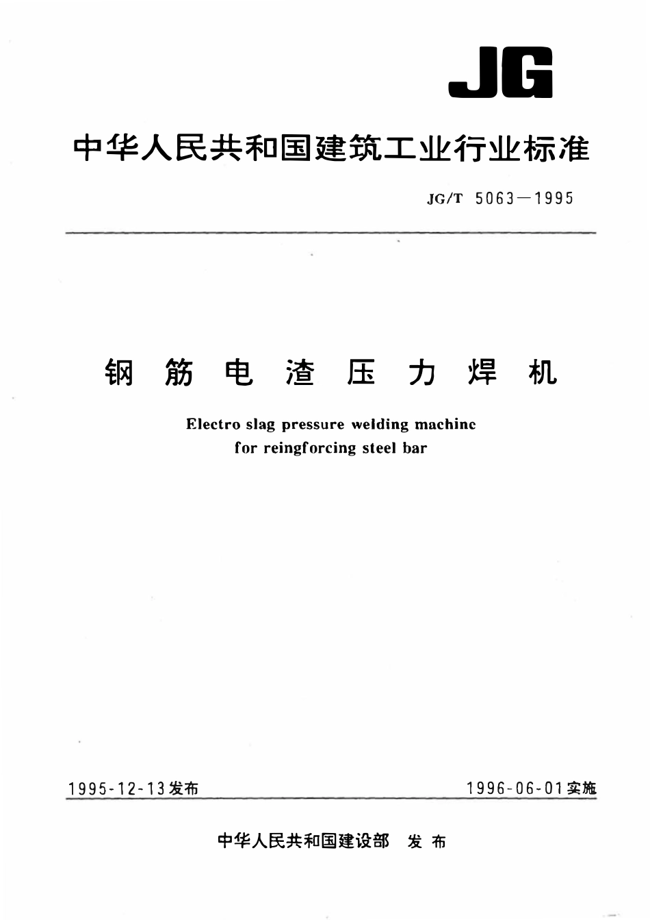 JGT5063-1995 钢筋电渣压力焊机.pdf_第1页