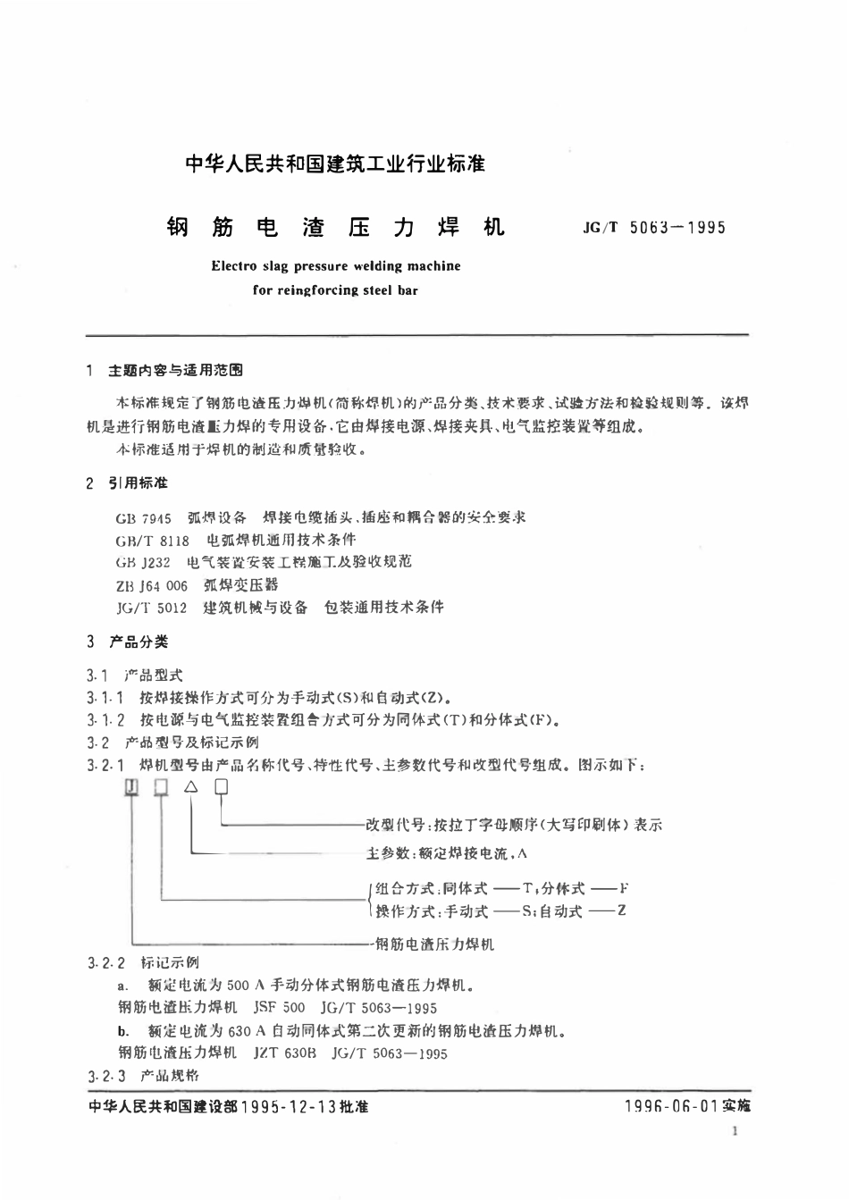 JGT5063-1995 钢筋电渣压力焊机.pdf_第2页