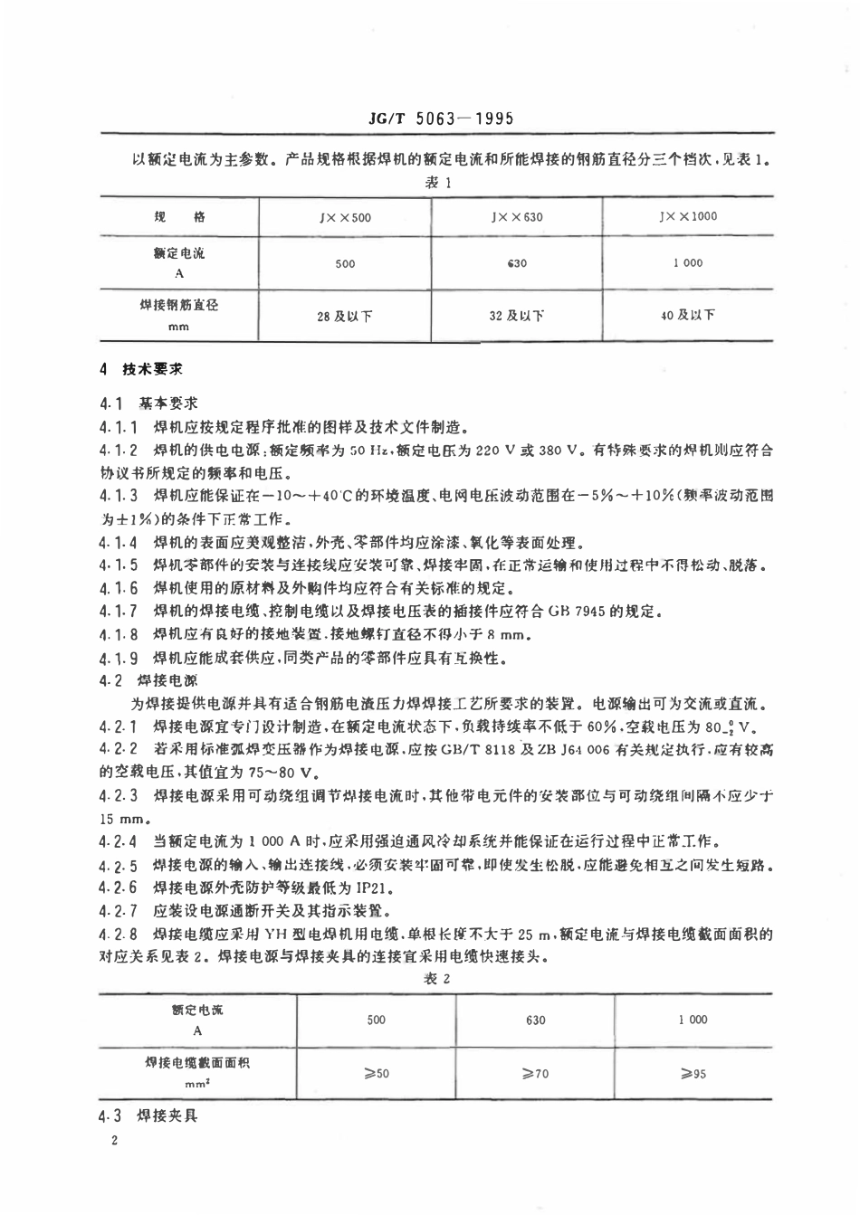 JGT5063-1995 钢筋电渣压力焊机.pdf_第3页