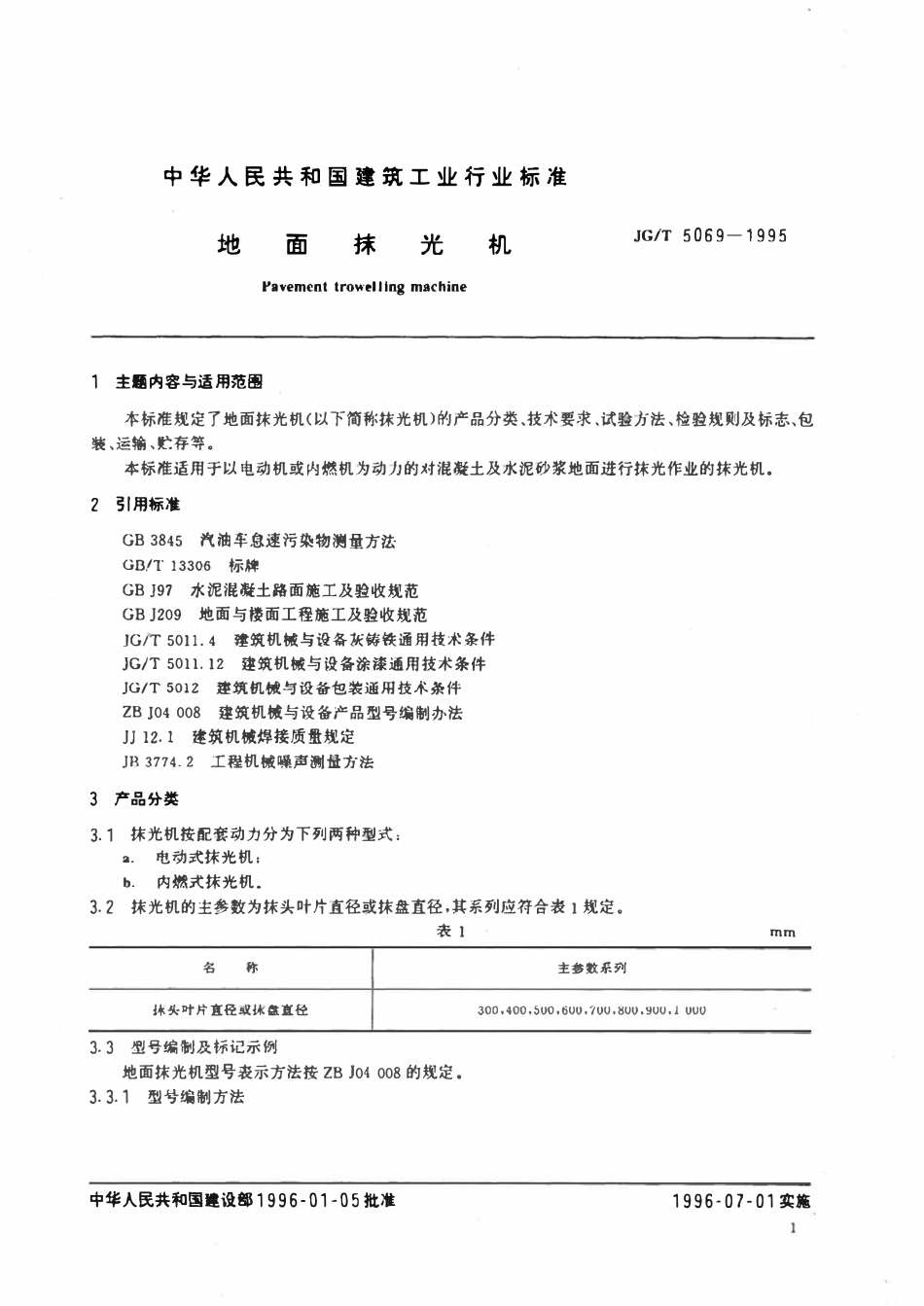 JGT5069-1995 地面抹光机.pdf_第2页