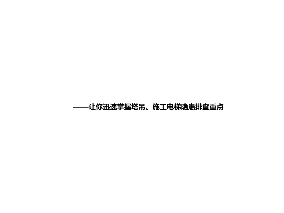 施工电梯隐患排查重点图解.pdf_第1页