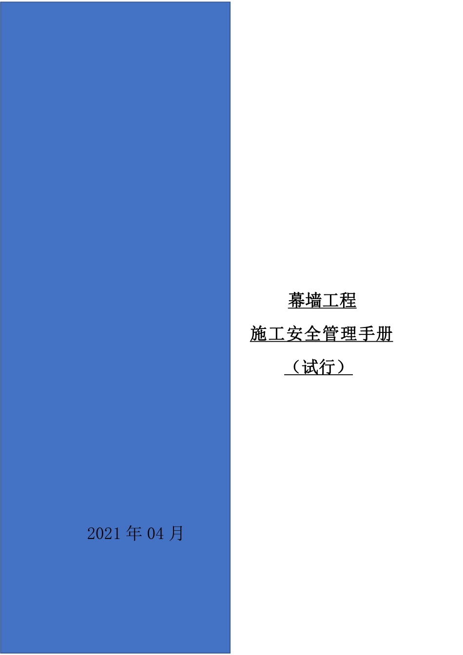幕墙工程施工安全管理手册附检查表.pdf_第1页