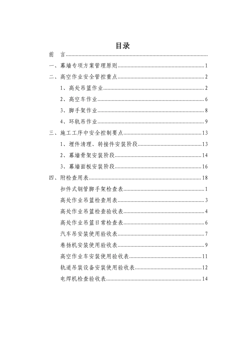 幕墙工程施工安全管理手册附检查表.pdf_第3页
