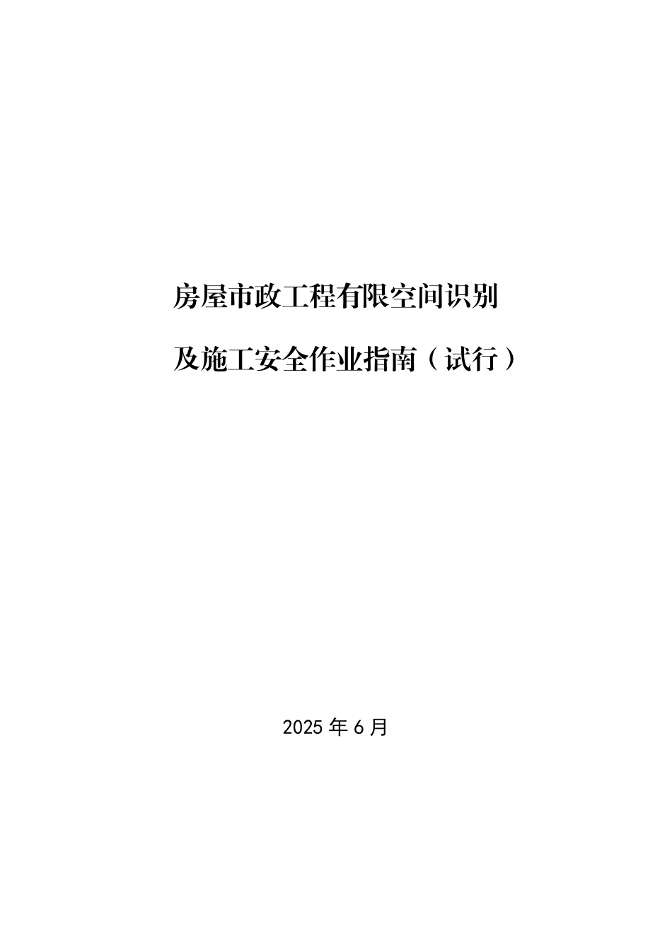 房屋市政工程有限空间识别及施工安全作业指南（试行）.pdf_第1页