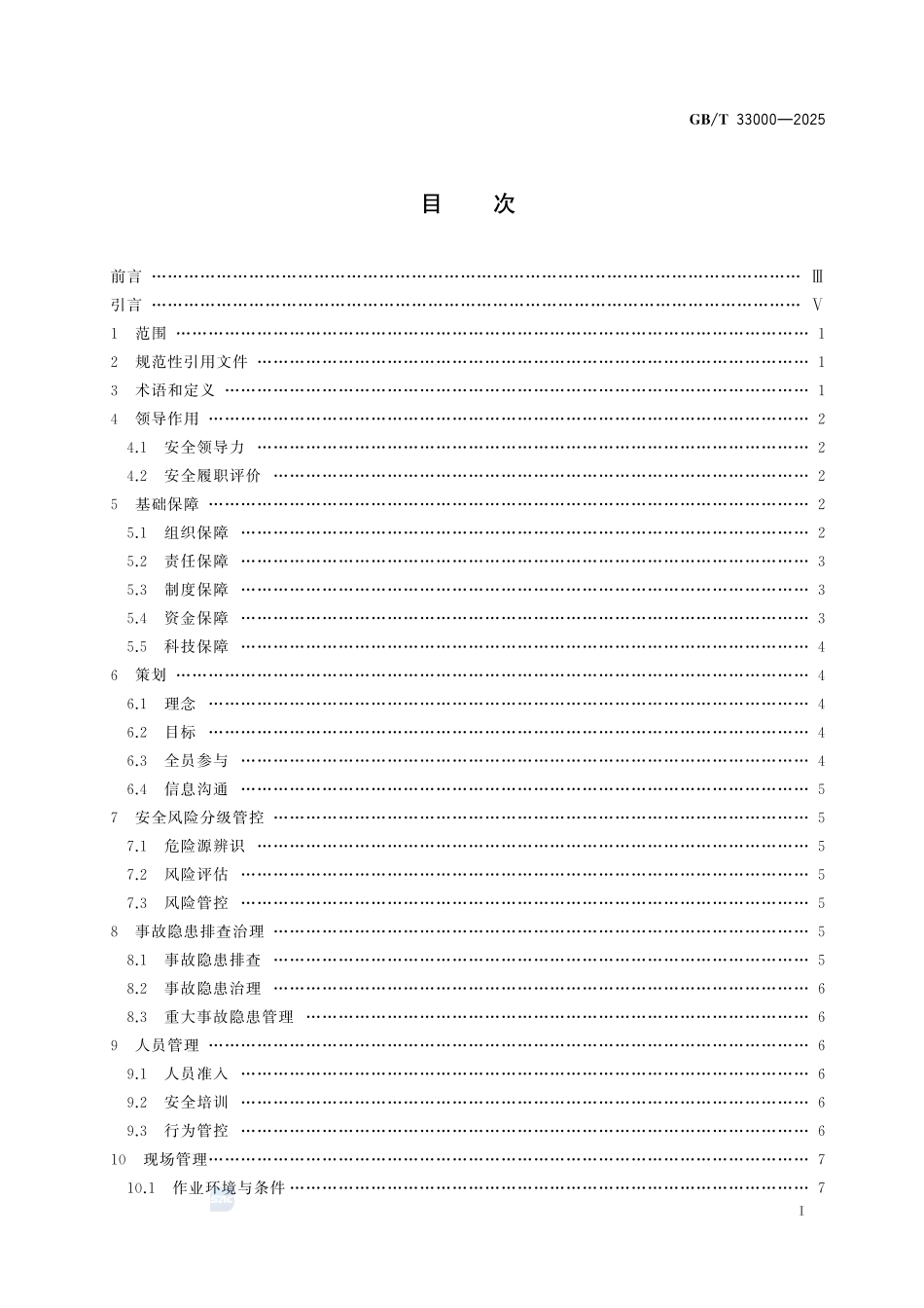 《大中型企业安全生产标准化管理体系要求》.pdf_第3页