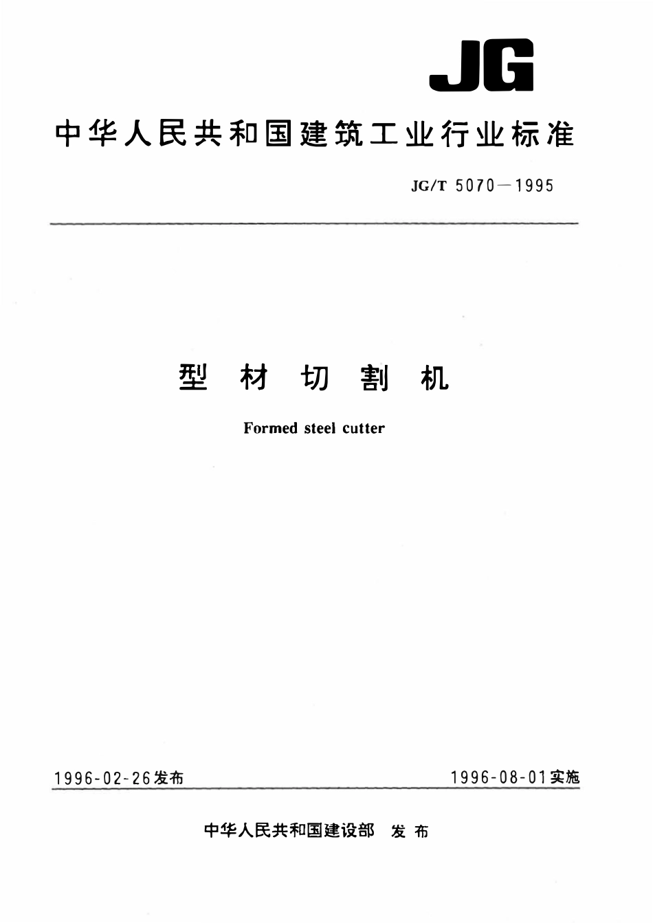 JGT5070-1995 型材切割机.pdf_第1页