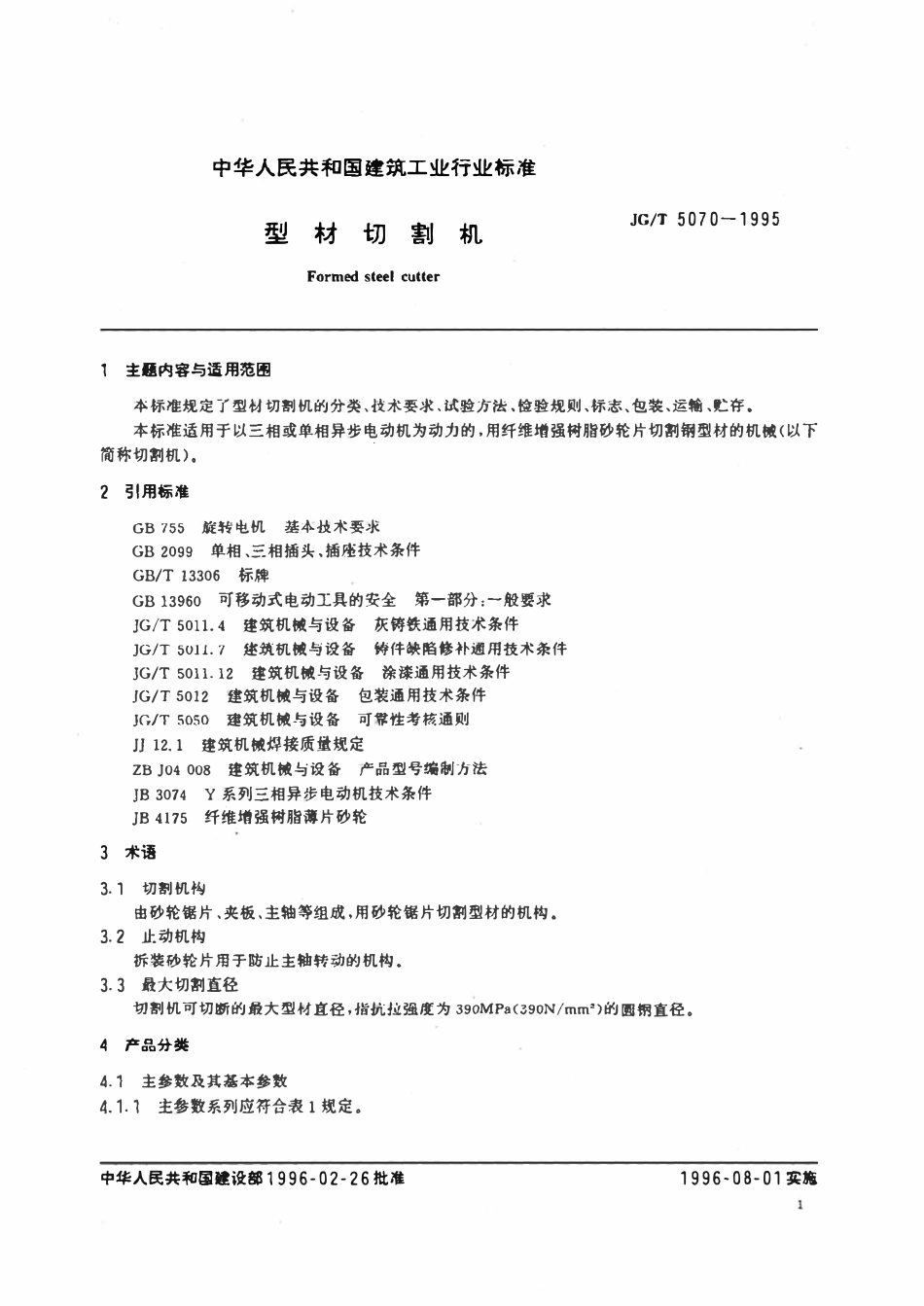 JGT5070-1995 型材切割机.pdf_第2页