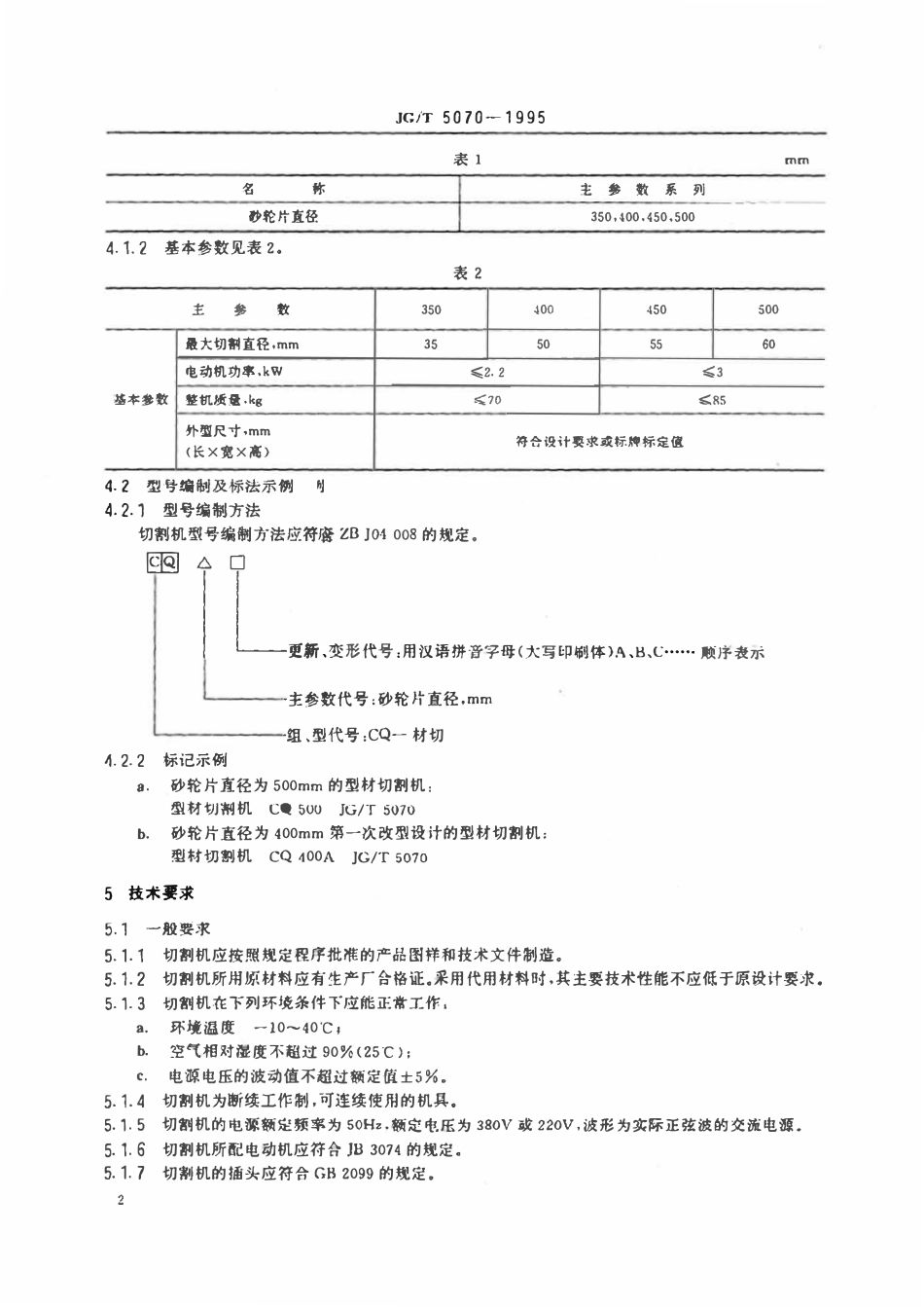 JGT5070-1995 型材切割机.pdf_第3页