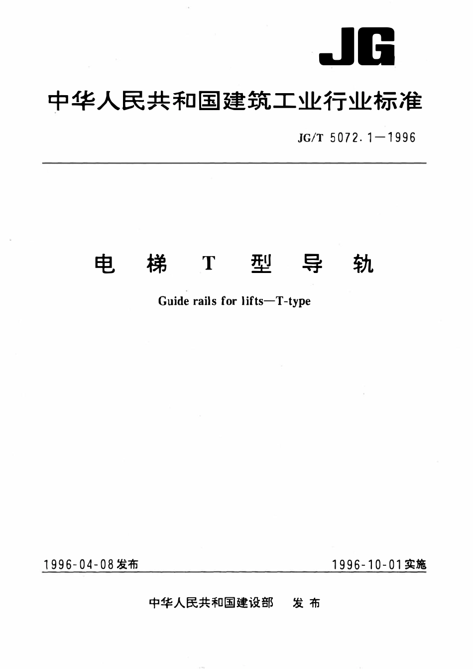 JGT5072.1-1996 电梯T型导轨.pdf_第1页