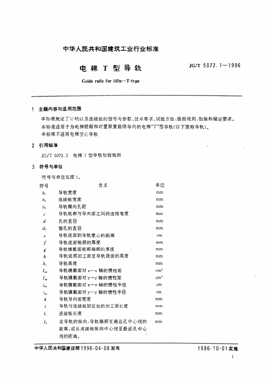 JGT5072.1-1996 电梯T型导轨.pdf_第2页