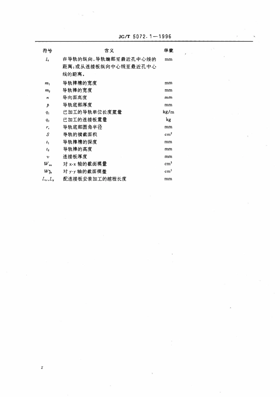 JGT5072.1-1996 电梯T型导轨.pdf_第3页