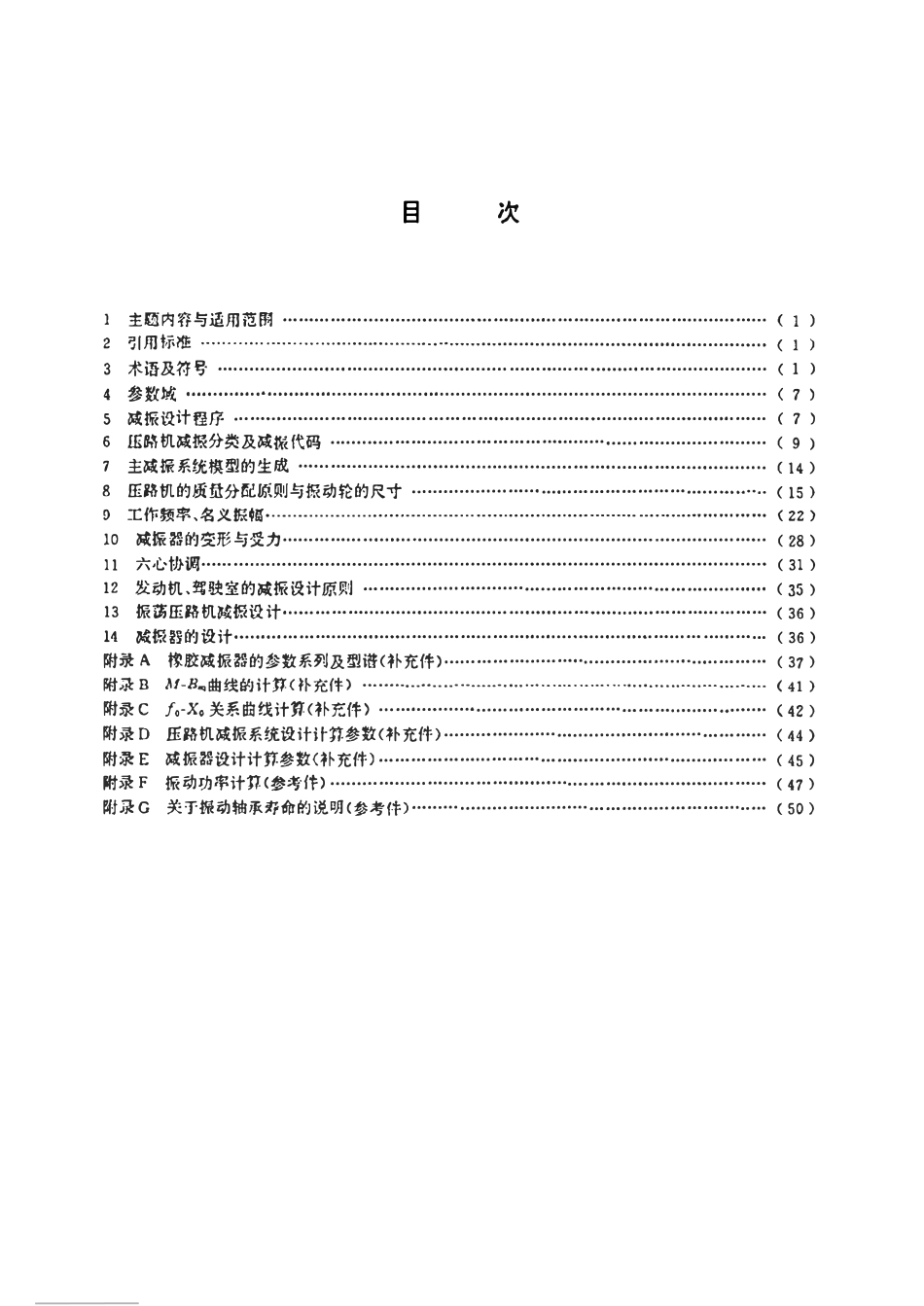 JGT5076.1-1996 振动压路机减振系统设计规范.pdf_第2页