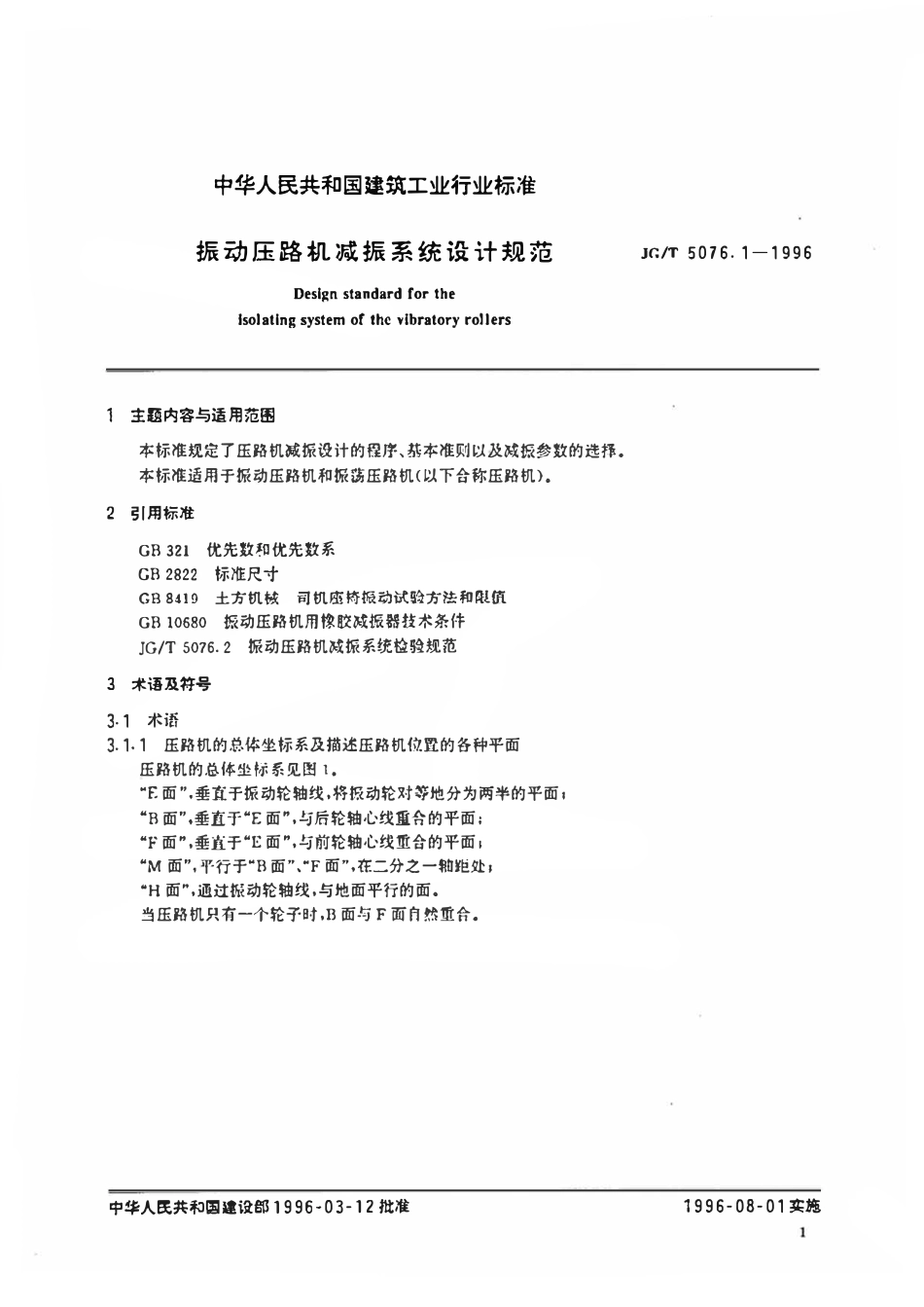 JGT5076.1-1996 振动压路机减振系统设计规范.pdf_第3页