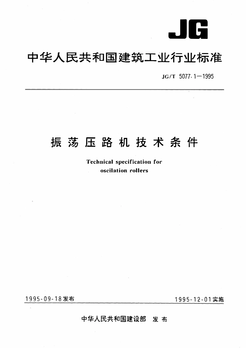 JGT5077.1-1995 振荡压路机技术条件.pdf_第1页