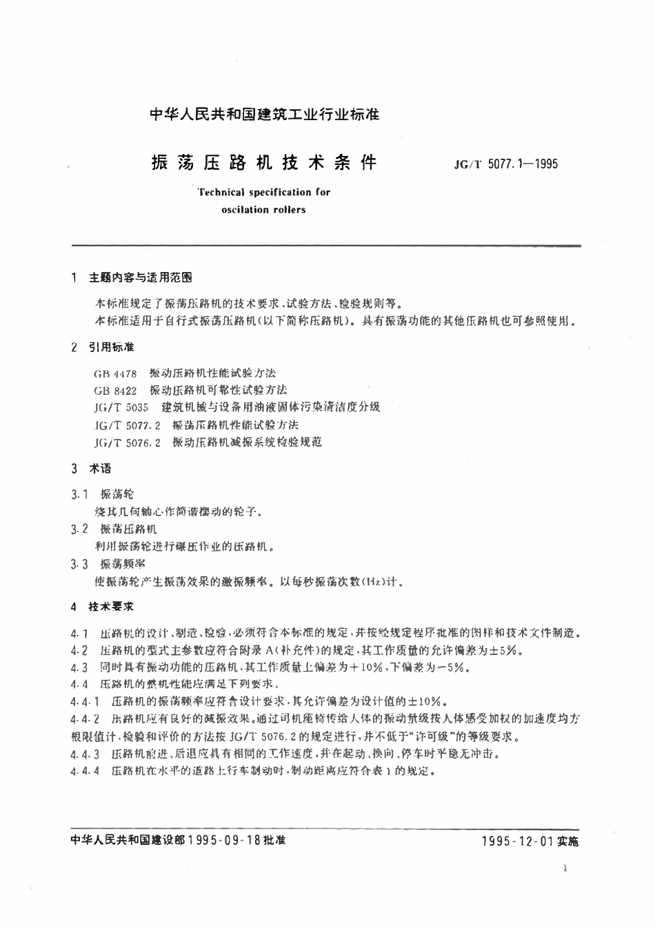 JGT5077.1-1995 振荡压路机技术条件.pdf_第3页