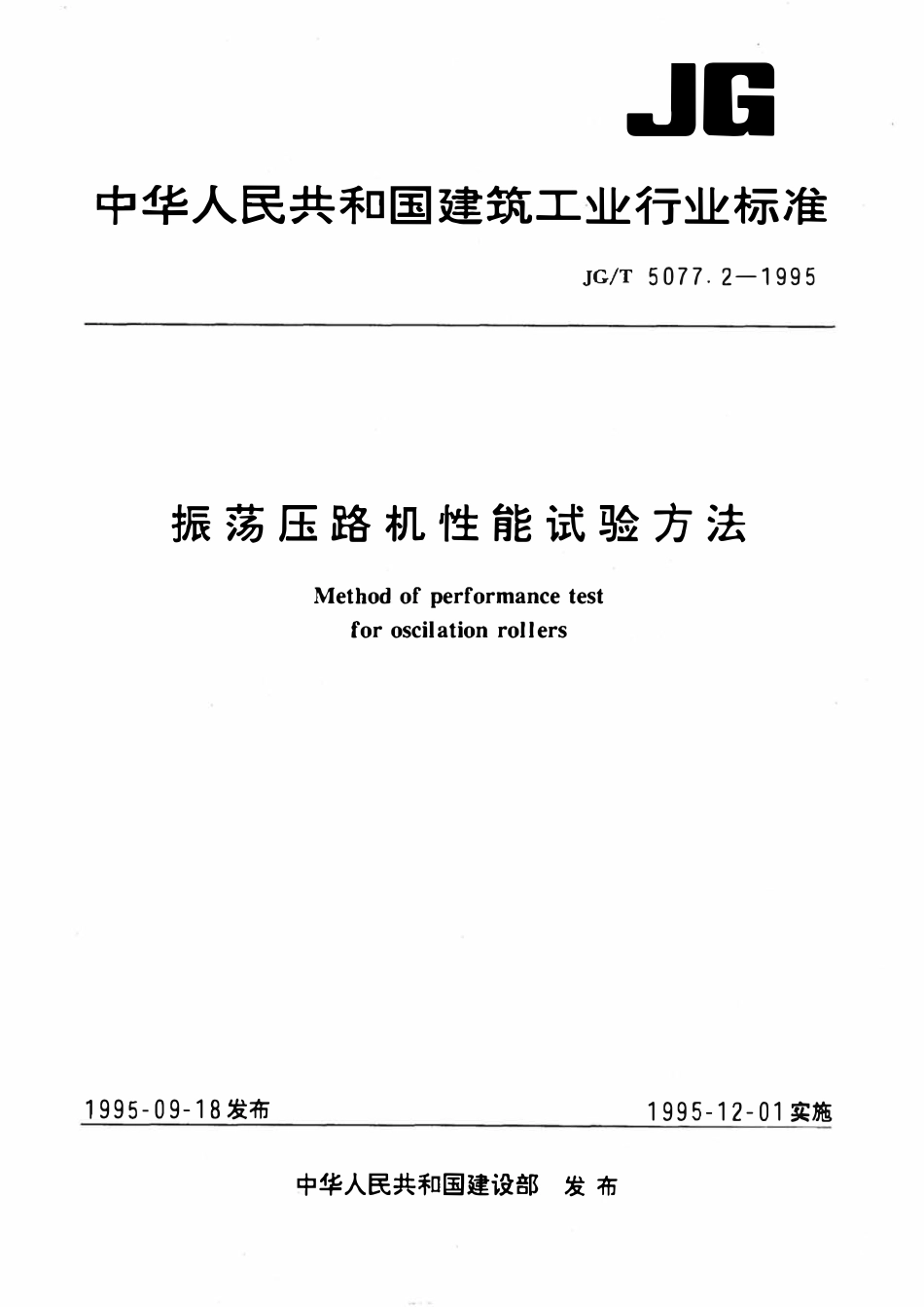 JGT5077.2-1995 振荡压路机性能试验方法.pdf_第1页
