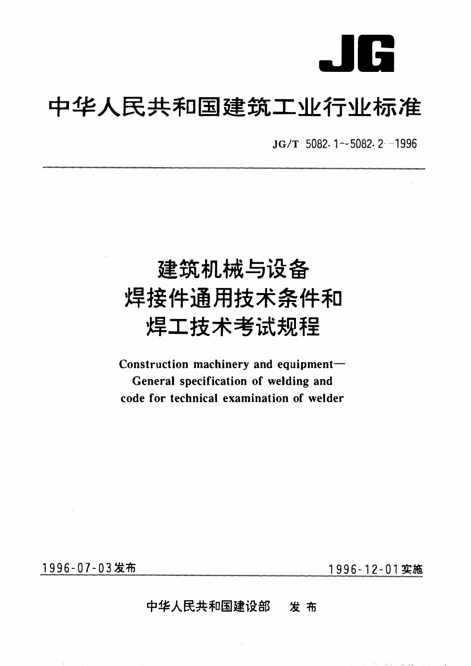 JGT5082.1-1996 建筑机械与设备 焊接件通用技术条件.pdf_第1页