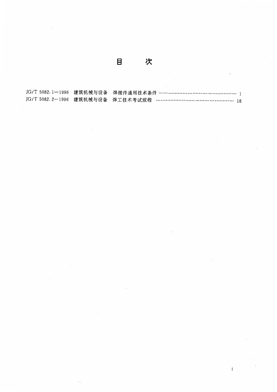 JGT5082.1-1996 建筑机械与设备 焊接件通用技术条件.pdf_第2页