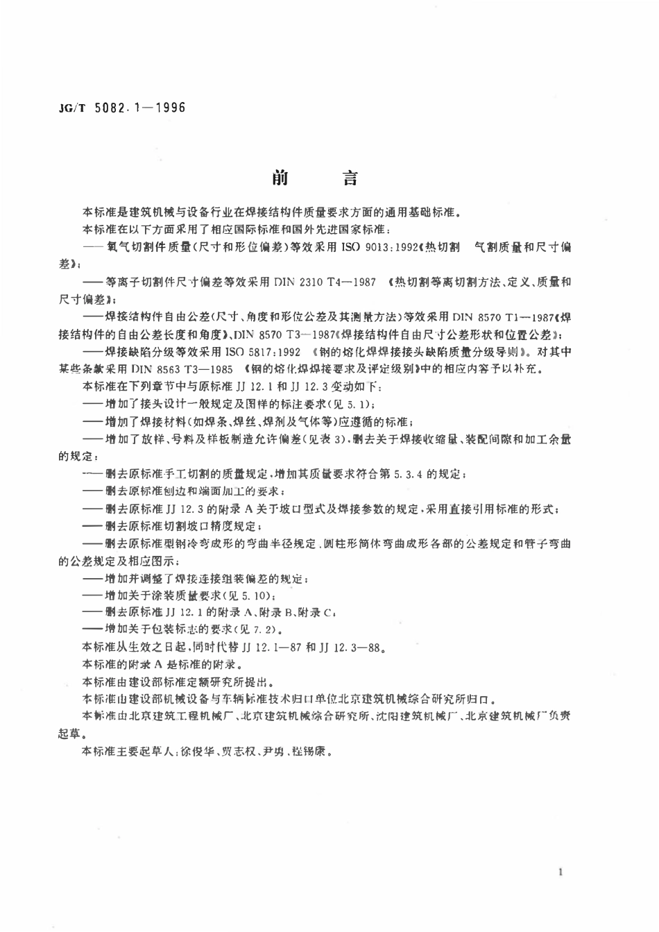 JGT5082.1-1996 建筑机械与设备 焊接件通用技术条件.pdf_第3页